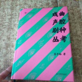 戏曲声腔剧种丛考 苏子裕著 戏曲声腔研究领域学术专著 中国戏曲声腔剧种研究论文集 南戏来源演变影响探究 汤显祖宜黄腔江西采茶戏