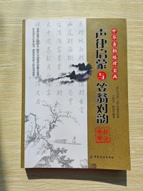 《声律启蒙》与《笠翁对韵》探源精解