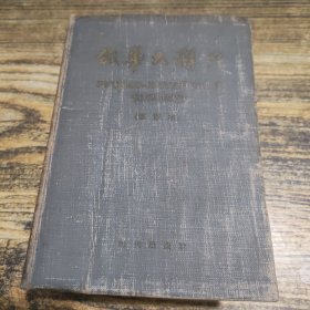 俄华大辞典