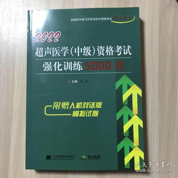 2022超声医学（中级）资格考试强化训练5000题