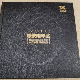 2015零缺陷年鉴（零缺陷防水服务系统/一是渗漏双倍赔偿）