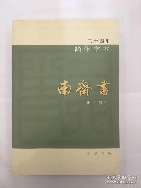 二十四史：简体横排本 全63册