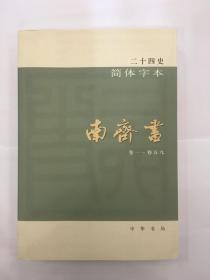 【二十四史：简体横排本 】16 南齐书（共1册）