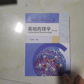 基础药理学(第2版高等学校制药工程专业系列教材)