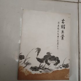 古媚在骨：周逢俊花鸟画小品展