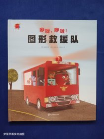 熊津数学图画书：咿呀，咿呀！图形救援队