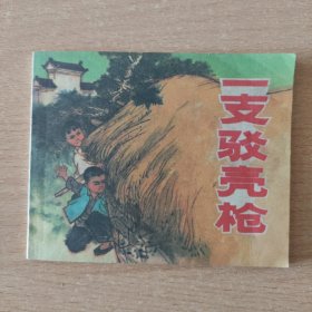 一支驳壳枪（新印）