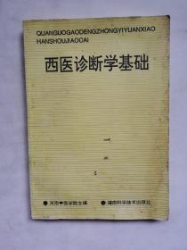 西医诊断学基础