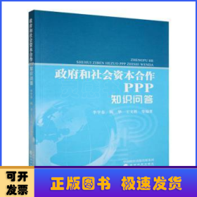 政府和社會(huì)資本合作(PPP)知識(shí)問答