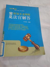 法官说案：常见房屋买卖纠纷法官解答