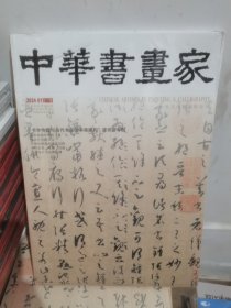 中华书画家2024  1 未开封