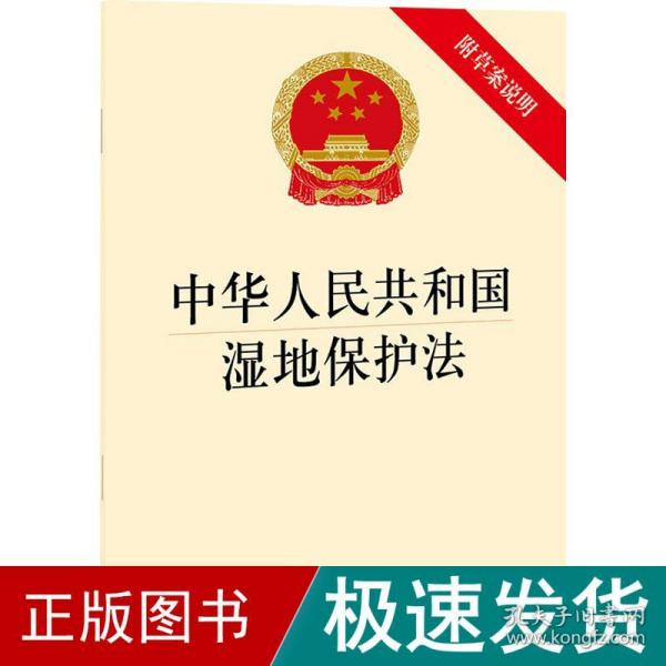 中华人民共和国湿地保护法（附草案说明）