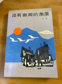 没有新闻的角落（作者梁衡签名）