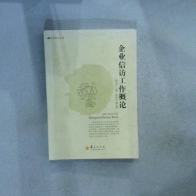 当代学人文库：企业信访工作概论