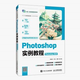 Photoshop实例教程（Photoshop 2020）（电子活页全彩微课版）