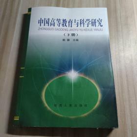 中国高等教育与科学研究（下册）