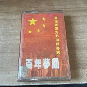 百年梦圆 喜迎香港九七回归专辑 磁带