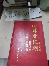 回眸世纪潮：中共“一大”到“十五大”珍典纪实