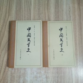 中国文学史（1，3）合售