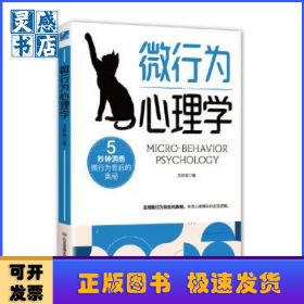 微行为心理学(2024修订版)