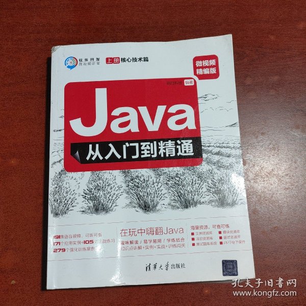 Java从入门到精通（微视频精编版套装上下册）/软件开发微视频讲堂