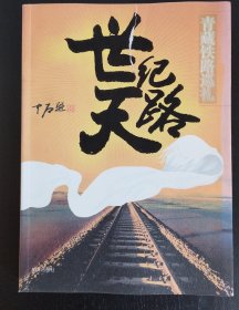 世纪天路：青藏铁路巡礼