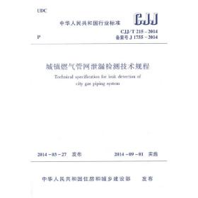 CJJ/T215-2014 城镇燃气管网泄露检测技术规程