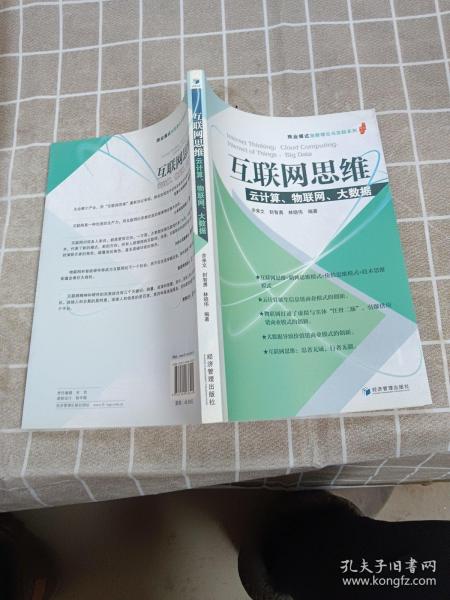 互联网思维：云计算、物联网、大数据