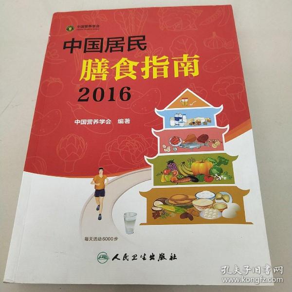 中国居民膳食指南（2016）