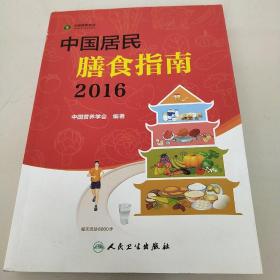 中国居民膳食指南（2016）