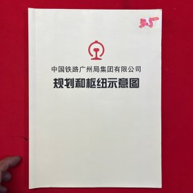 中国铁路广州局集团有限公司 规划和枢纽示意图