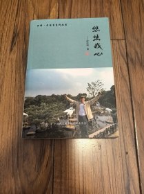 回眸 老盟员系列丛书 悠悠我心 32开