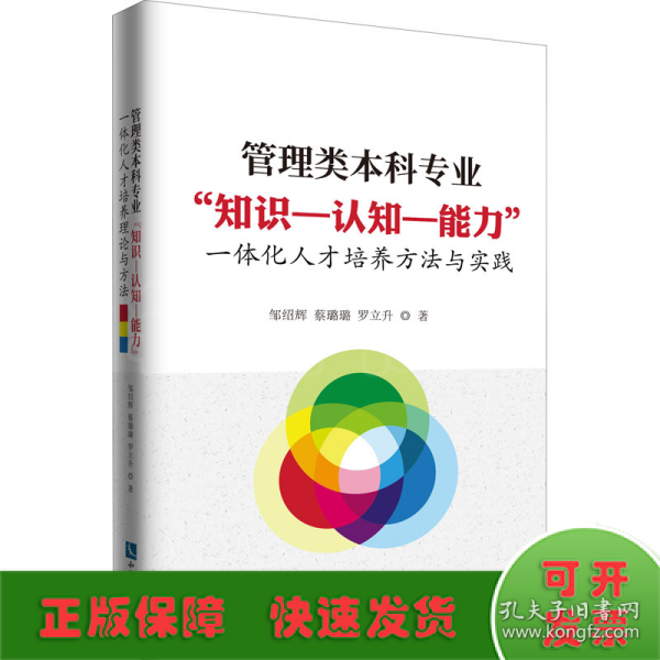 管理类本科专业"知识-认知-能力"一体化人才培养方法与实践