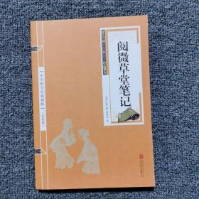 阅微草堂笔记 中华国学经典精粹  口袋便携书精选国学名著典故传世经典