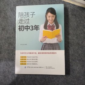 陪孩子走过初中3年