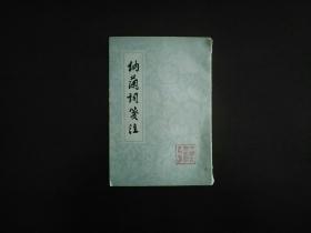 纳兰词笺注/中国古典文学丛书
