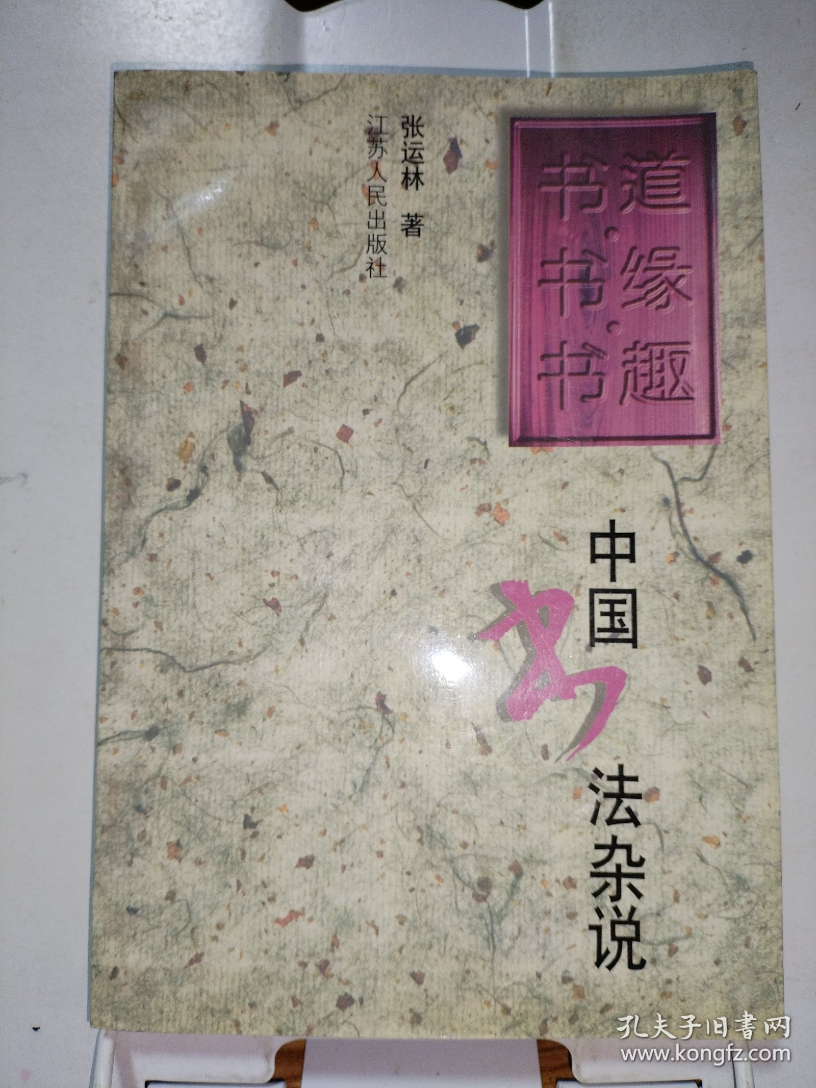 书道·书缘·书趣:中国书法杂说