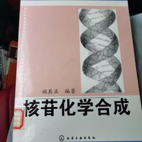 核苷化学合成