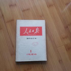人民日报 缩印合订本: 1984年1月