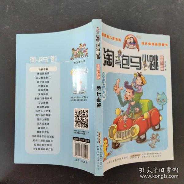 淘气包马小跳：贪玩老爸