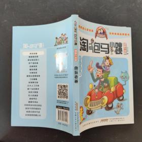 淘气包马小跳：贪玩老爸