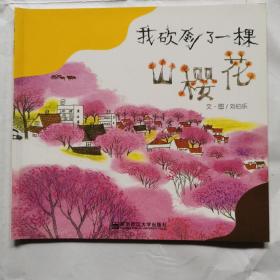 我砍到了一棵山樱花