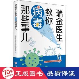 瑞金医生教你病毒那些事儿