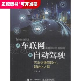 从车联网到自动驾驶——汽车交通网联化、智能化之路