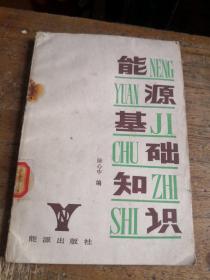 能源基础知识