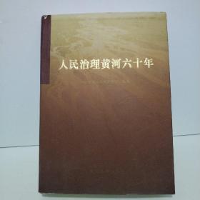 人民治理黄河六十年