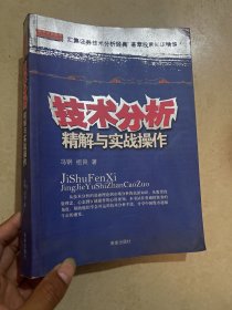 技术分析精解与实战操作