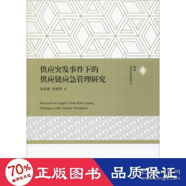 供应突发事件下的供应链应急管理研究 