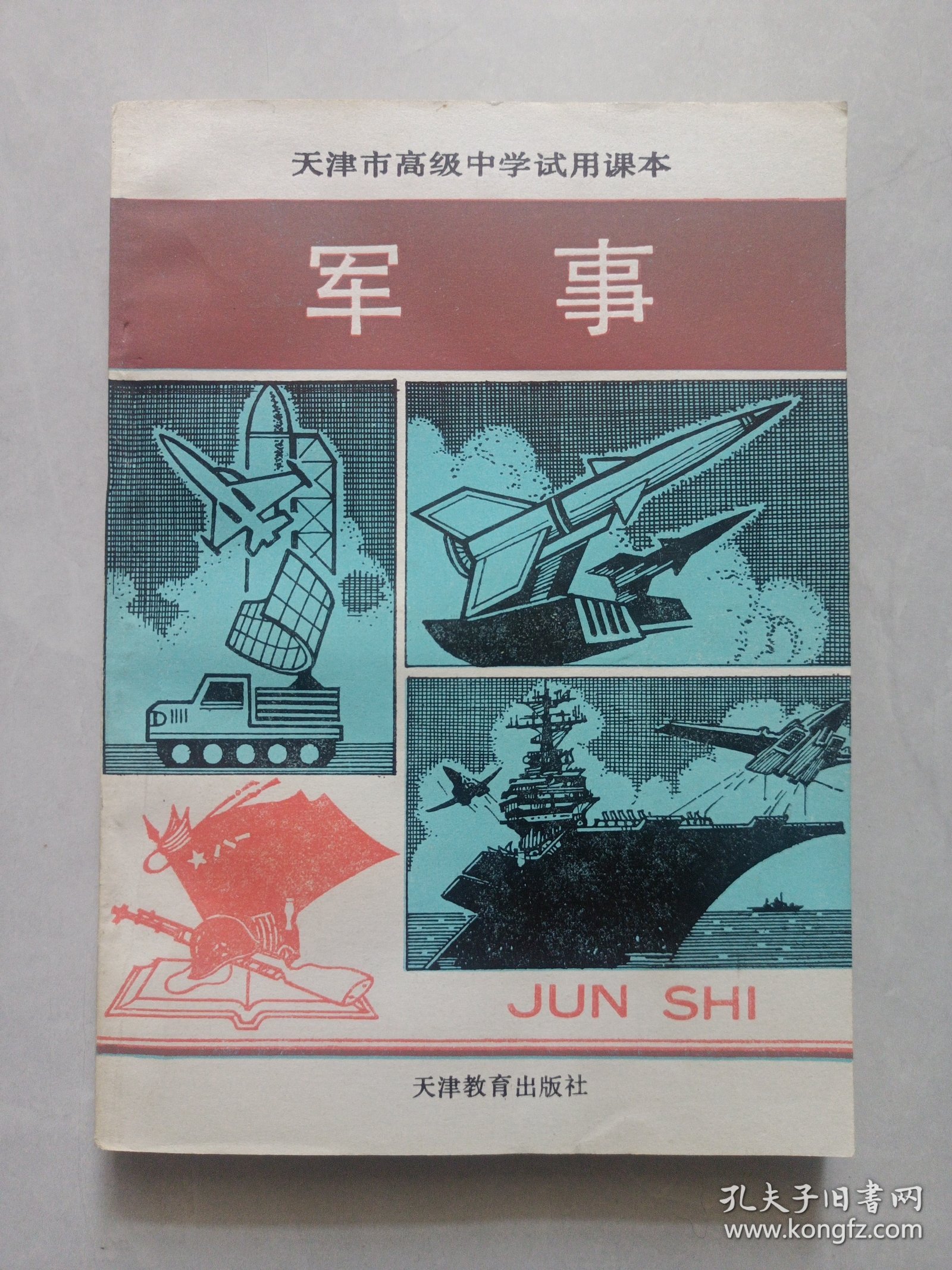 天津市高级中学试用课本 军事 私藏品好自然旧看图看描述 天津教育出版社1993/6一版一印(本店不使用小快递 只用中通快递)