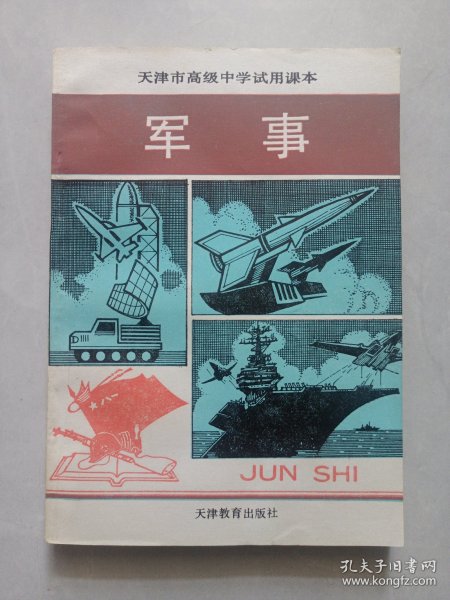 天津市高级中学试用课本 军事 私藏品好自然旧看图看描述 天津教育出版社1993/6一版一印(本店不使用小快递 只用中通快递)
